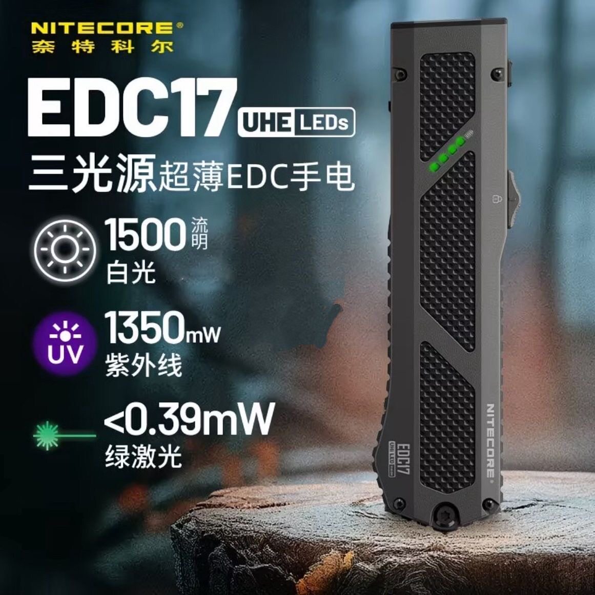 NITECORE奈特科尔EDC17手电三光源超薄EDC手电破窗绿激光手电