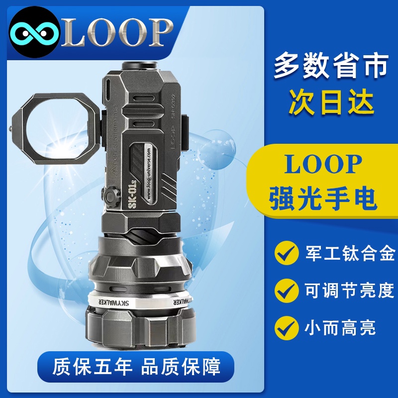 LOOP SK01S LED可充电强光手电1600流明500米射程