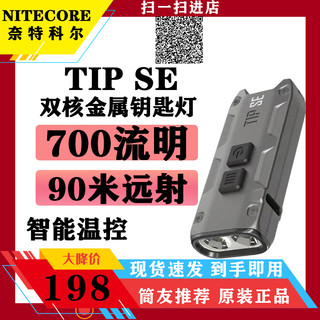 奈特科尔TIP SE迷你便携700流明强光高亮随身EDC应急小型手电筒