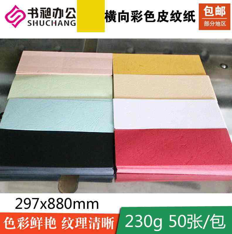 书昶皮纹纸封面纸 230克铜版纸白卡纸 a3横向装订封面 297x880mm