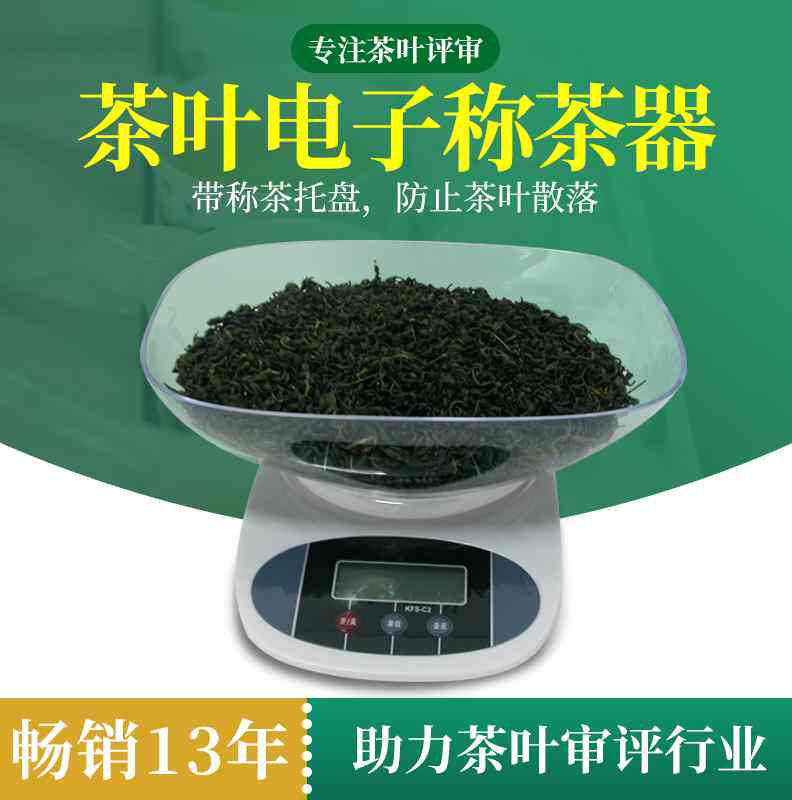 茶叶称量器具电子秤0.1g 0.01g精度评审用具审评天平称斗茶评茶室