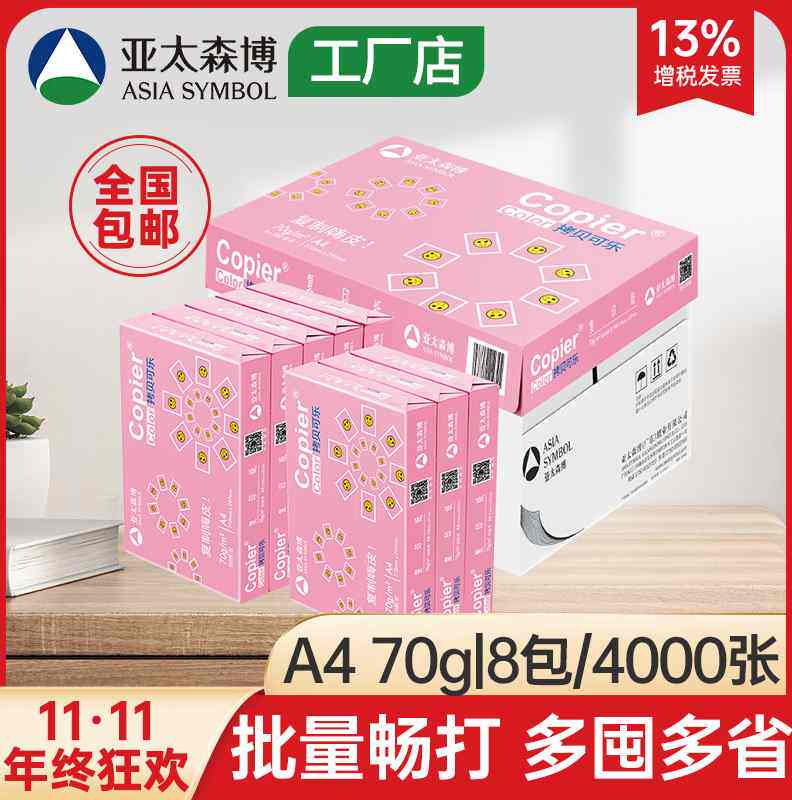 亚太森博拷贝可乐卓锦a4打印纸70g白纸80g复印纸整箱8包4000张
