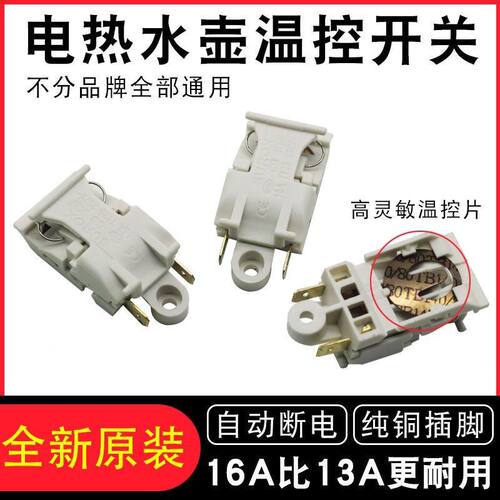 全新快速电热水壶蒸汽开关配件自动断电温控器开关烧水壶温控开关