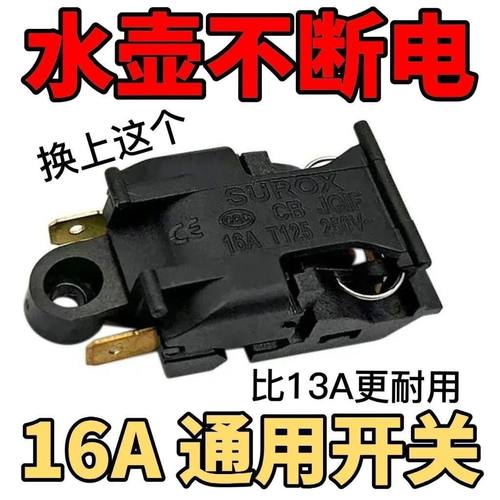 通用电水壶开关按钮电热水壶开关蒸汽开关温控开关自动断电16A