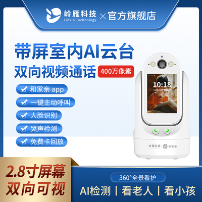 岭雁科技无线双向可视频通话监控家用摄像头老人看护器360度超清