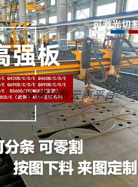 Q550CFD高强度钢板切割Q550E保性能探伤矿山采煤吊具机械用