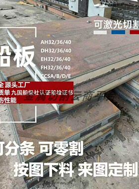 EH36船板AH36船用钢板DH36高强板切割下料保性能探伤带船级社认证