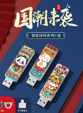 u盘国潮风32g手机电脑两用64G个性定制图案128glogo刻字16g优盘8g