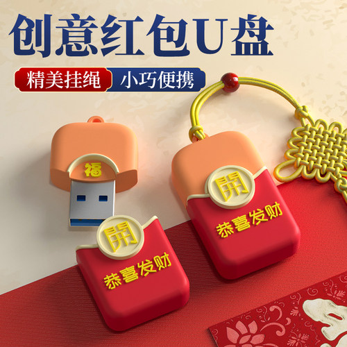 红包u盘创意定制送礼个性高颜值