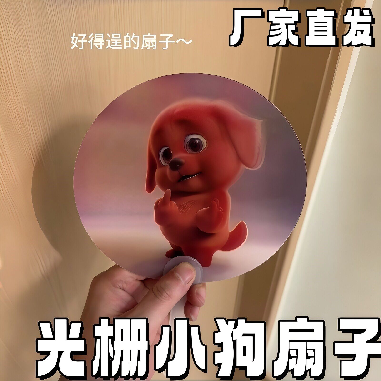 光栅小狗动态变幻恶搞降温团扇