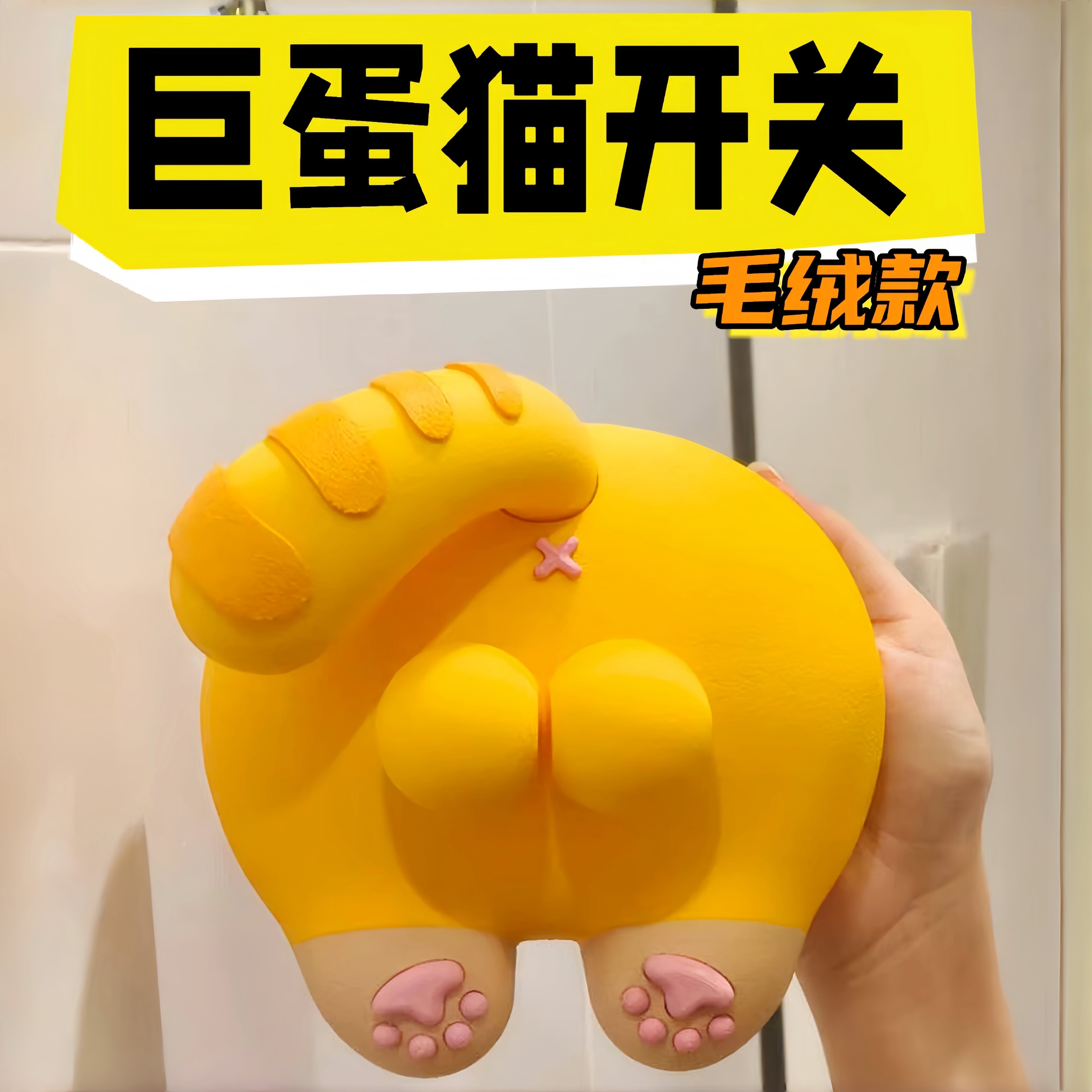猫咪巨蛋屁屁开关贴外壳改装