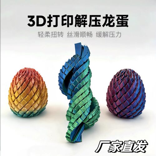 3D打印解压龙蛋变形伸缩球