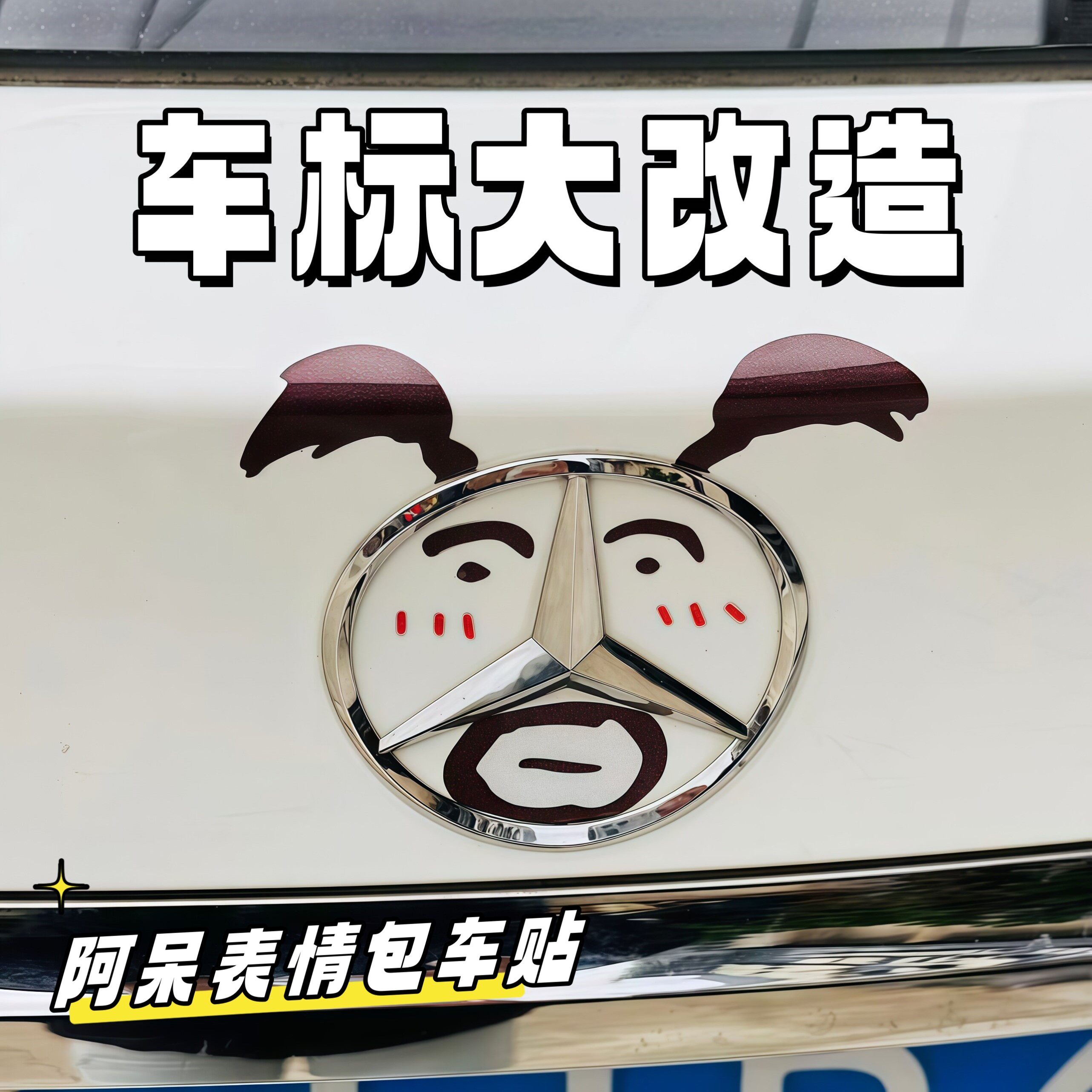 奔驰车尾阿呆表情防水遮划痕贴