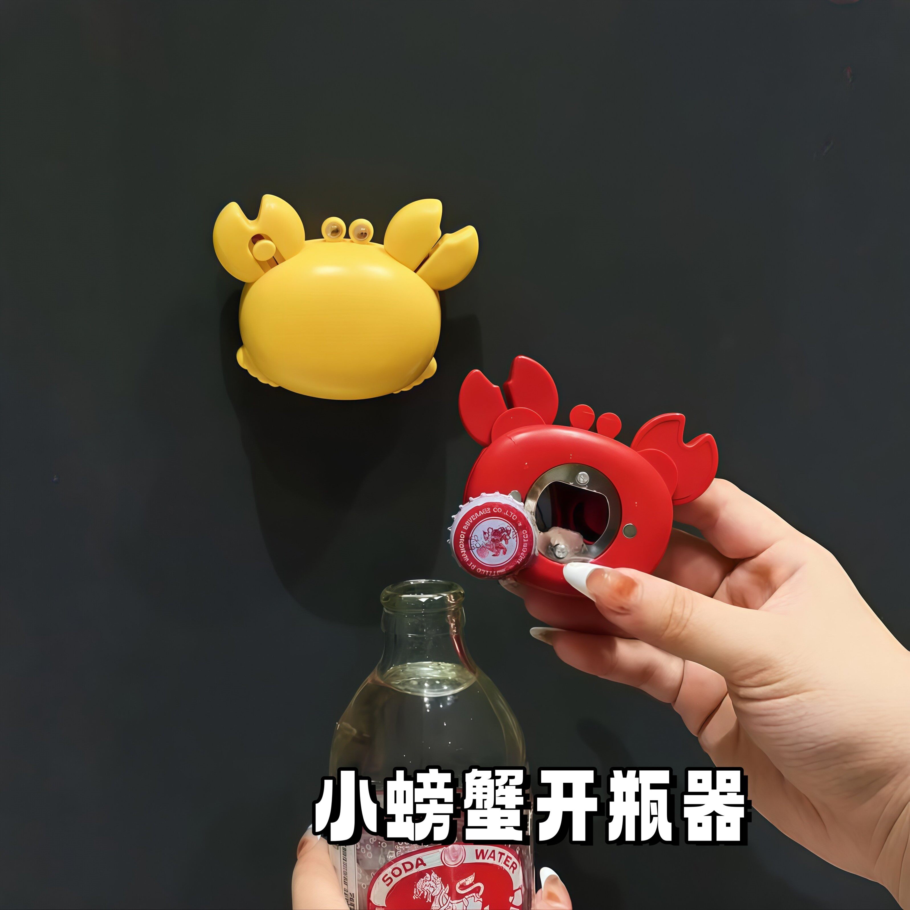 小螃蟹开瓶器冰箱贴磁贴多功能开箱刀小剪刀三合一磁吸起瓶器家用