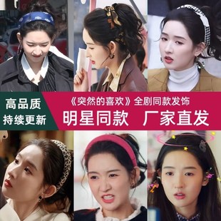 突然的喜欢王玉雯林欢儿同款发带丝巾发夹发箍全剧高级感发饰头饰
