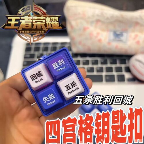 王者荣耀四宫格按压发声钥匙扣