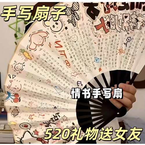 520送女友手写折扇DIY礼物