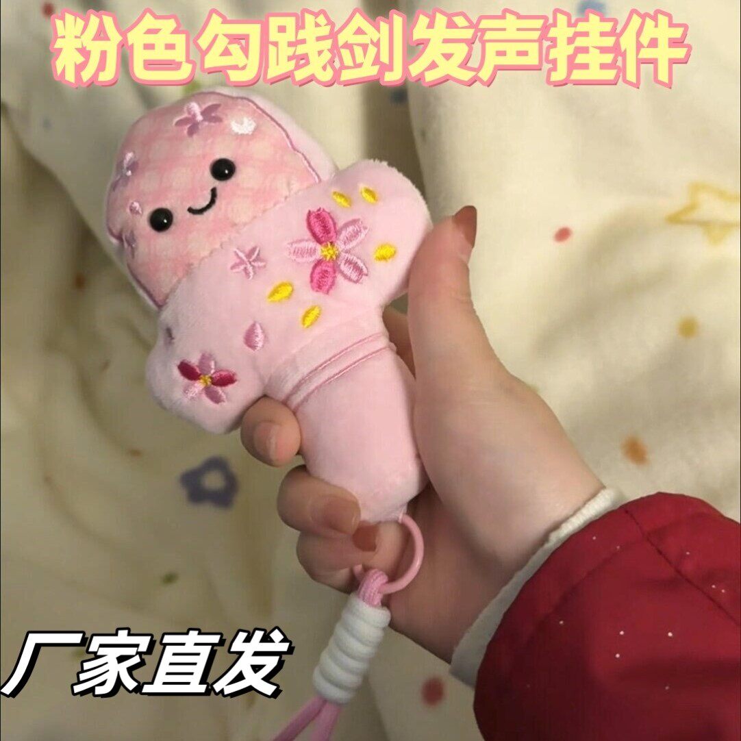 樱花限定粉色越王勾践剑毛绒发声挂件文创玩偶钥匙扣可爱书包挂饰