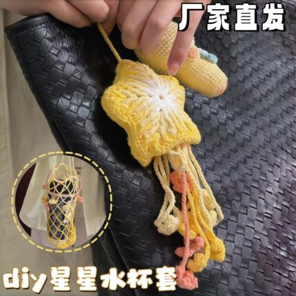 多喝水神器！星星水杯套手工DIY材料包钩织奶茶网兜可折叠水杯套