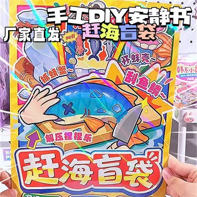 儿童赶海盲袋手工diy益智玩具