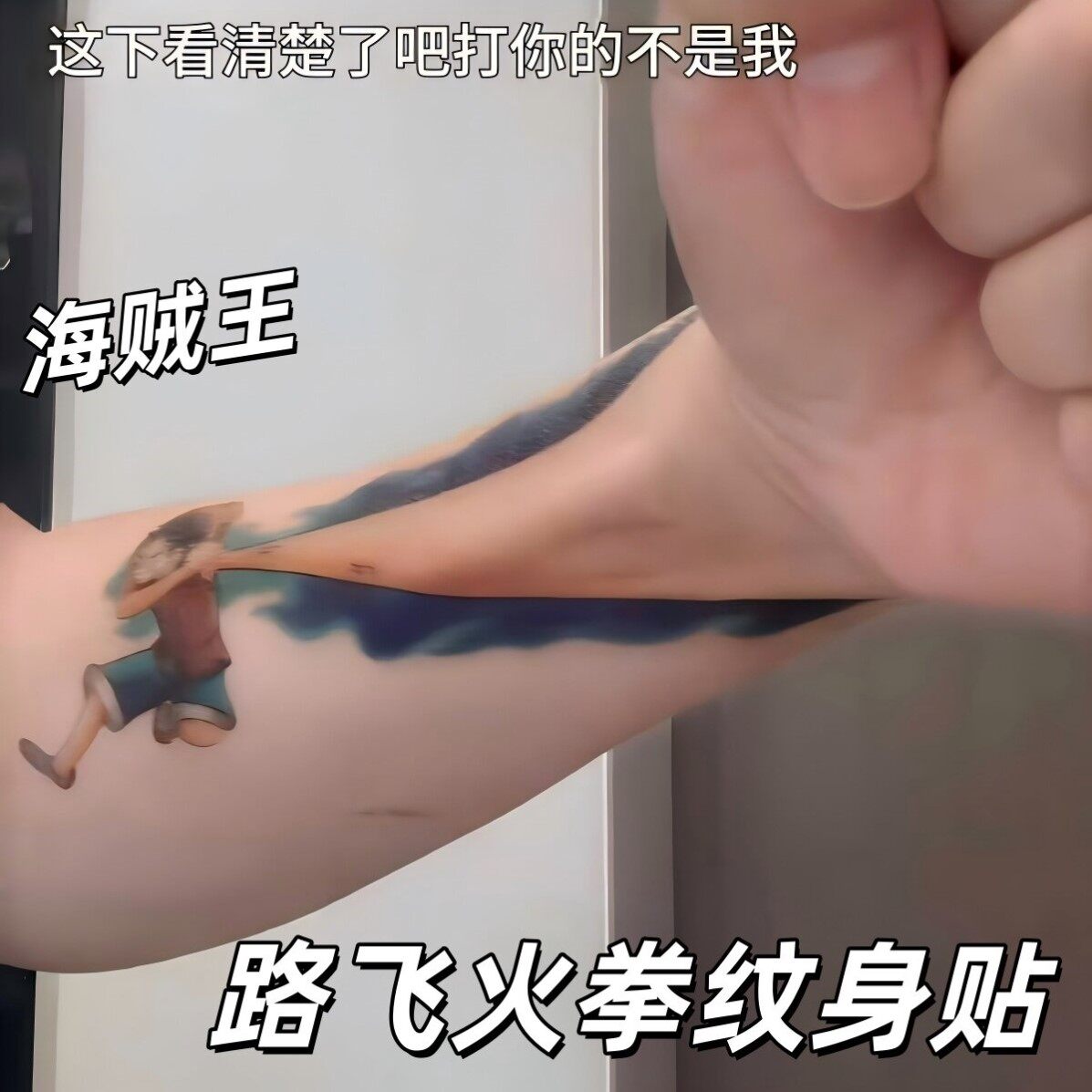 海贼王路飞防水持久遮疤纹身贴