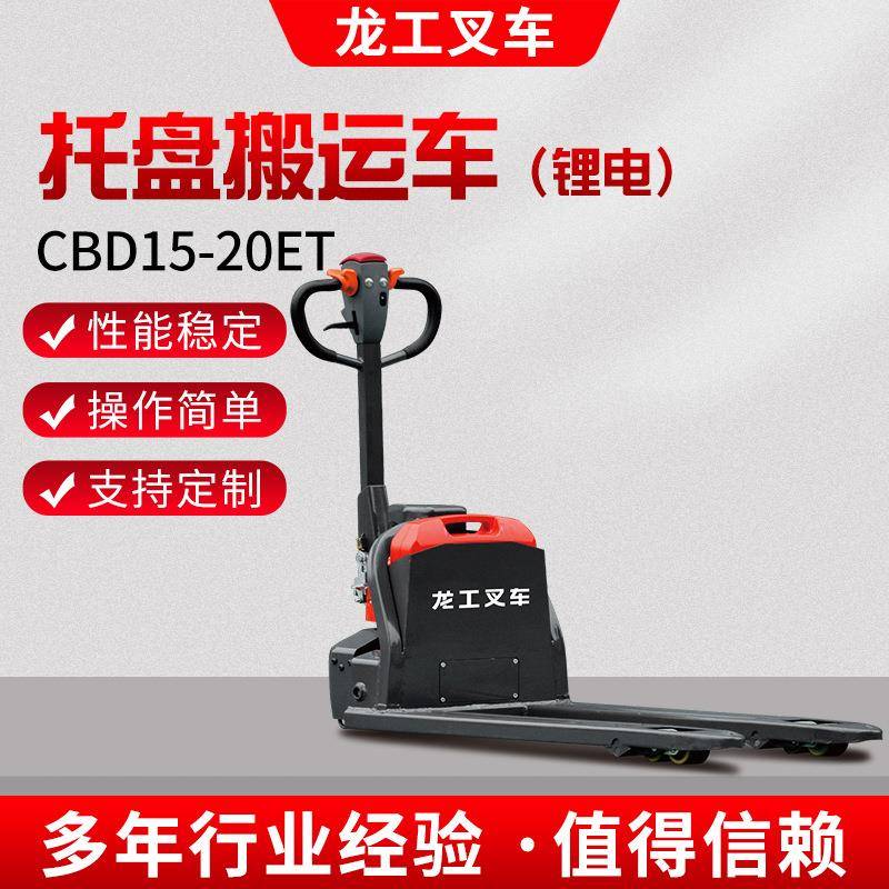 CBD15-20ET托盘搬运车锂电托盘车自动叉车1.5-2.0t