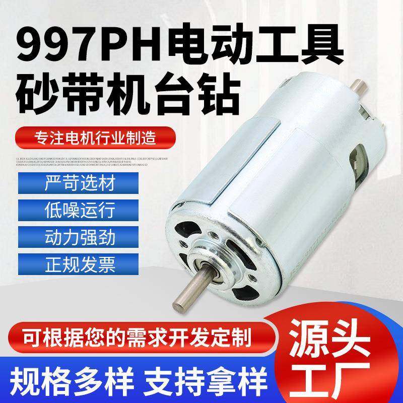 997PH电动工具砂带机台钻低压直流电动机机械用小电机