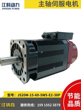 江科永磁主轴伺服电机JS20M-15-60-5W5-E2-38P