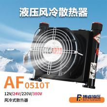 AF0510T液压风冷散热器高效散热适配中小型液压系统现货工厂直供