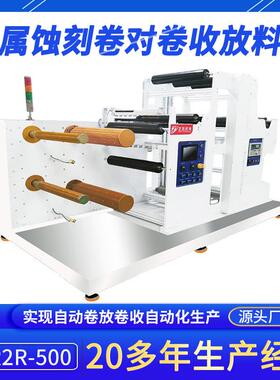 金属蚀刻卷对卷收放料机厂供应PLC立式放卷机自动化设备