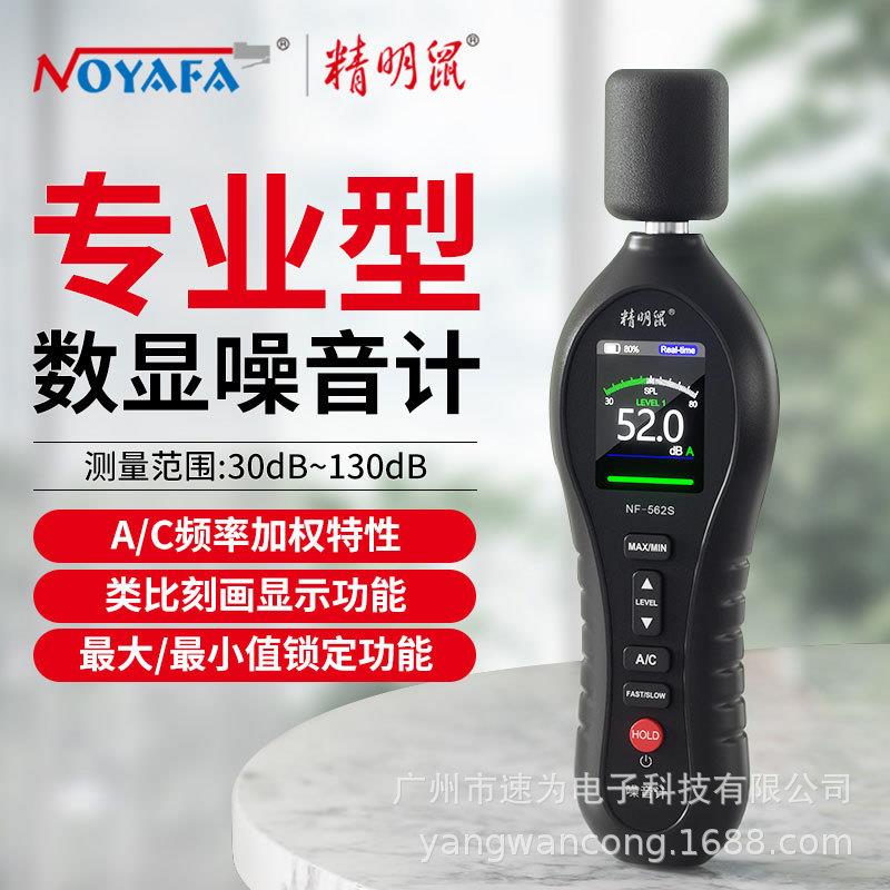 NF-562S噪音计分贝仪分贝测试仪高精度手持式检测仪