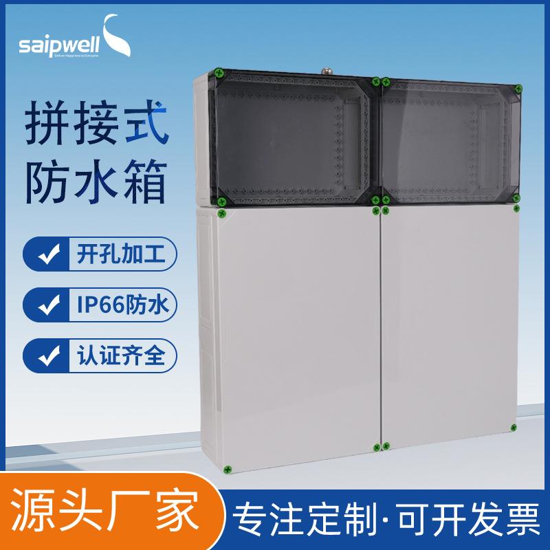 组合配电箱阻燃环保欧式防水接线箱PC明装塑料箱户外拼装防水箱
