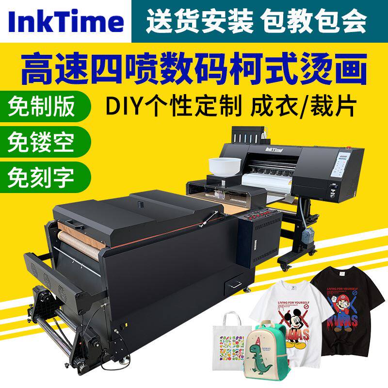 DTF颜料烫画打印机柯式数码烫画膜童装印花抱枕白墨打印机一体机怎么看?