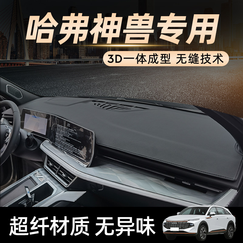 哈佛神兽仪表台避光垫遮阳光汽车用品内饰改装配件中控前台防晒垫