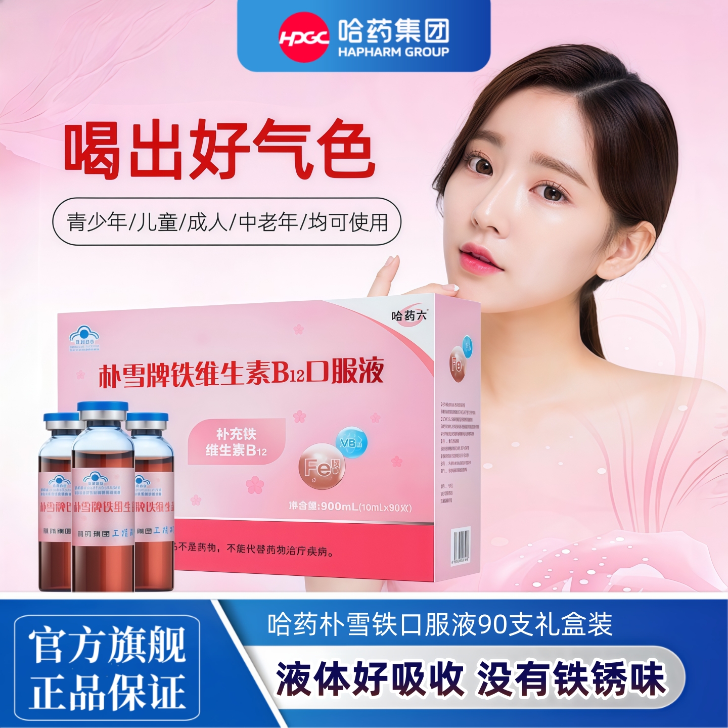 【官方】哈药朴雪补铁口服液90支