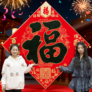 2026新年春节别墅单位公司大门客厅高档装饰超大尺寸绒布福字门贴