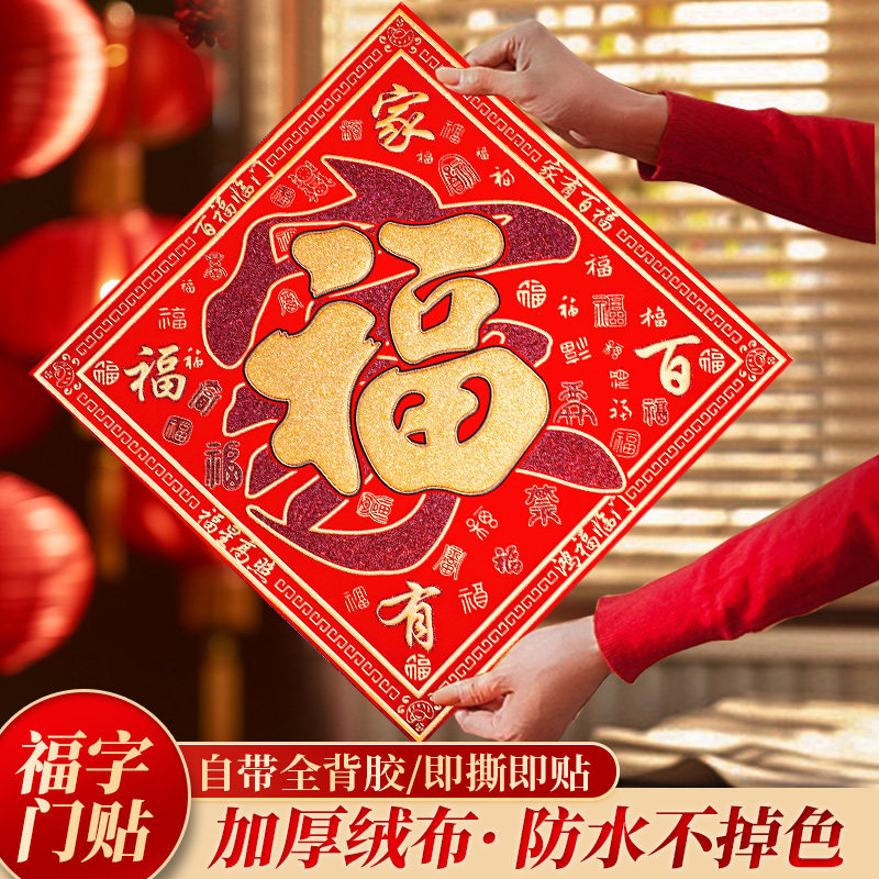 福字门贴2026马年新年大门贴高档绒布自粘福字贴春节装饰立体墙贴,节庆用品/礼品,福字/窗花/窗贴,淘宝优惠券,粉丝福利购,淘宝优惠卷