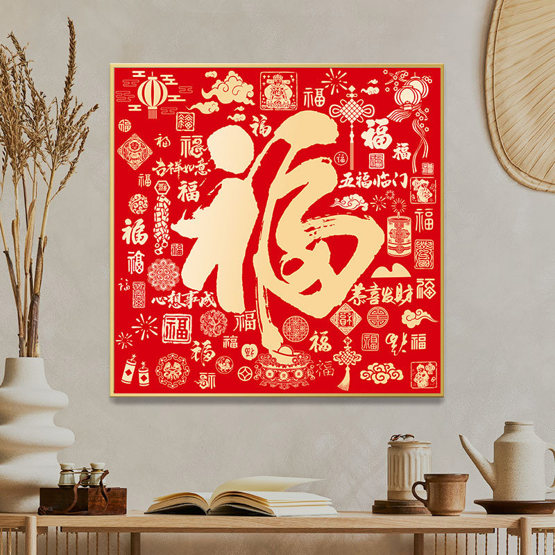 新中式福字玄关装饰画客厅餐厅办公室挂画新年背景墙圆形装饰挂件