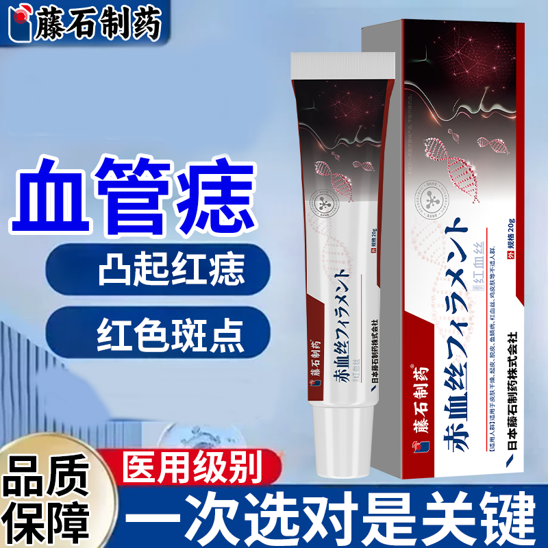 【藤石】去除血管瘤血管痣药膏樱桃状去身上红痣黑疙瘩专用凝胶WT