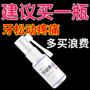 牙疼牙齿牙龈出血肿胀疼痛萎缩牙松动的药固齿牙周炎医用专用喷剂