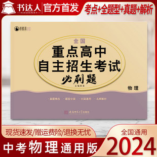 2024年新版 全国重点高中自主招生考试必刷题物理中考真题集难点考点专项练习题压轴试题卷按照全国重点高中自主招生考试大纲