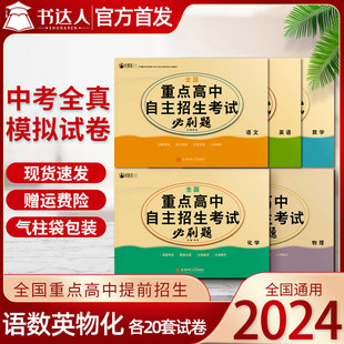 2024年新版 全国重点高中自主招生考试必刷题语数英物化中考真题集难点考点专项练习题压轴试题卷按照全国重点高中自主招生考试大纲