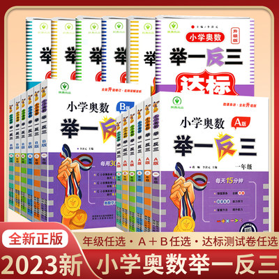 2024新版小学奥数举一反三A+B版一二三四五六年级123456年级上下册人教版奥数教程专项训练数学思维训练奥数题奥赛达标测试应用题