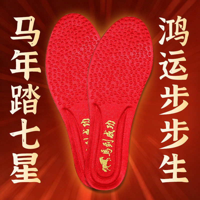 本命年红色鞋垫红面黄底防脚臭鹅运步步生透气38码马年踏七星新年