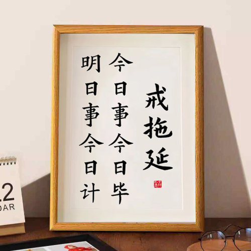 戒拖延今日事今日毕自律书法摆件