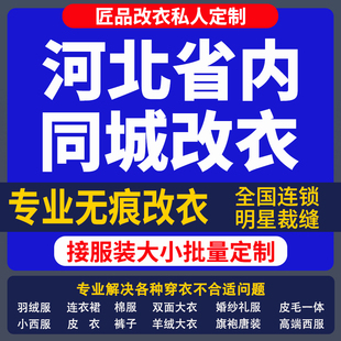 改衣服裁缝店河北省同城修复服装修改改短肩改卫衣长裤改大小改胸