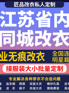 改衣服裁缝店江苏省同城修复服装修改改短肩改卫衣长裤改大小改胸