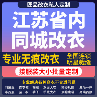改衣服裁缝店江苏省同城修复服装 改大小改胸 修改改短肩改卫衣长裤