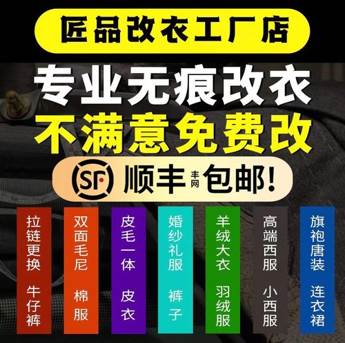 匠品改衣服裁缝店改衣服务