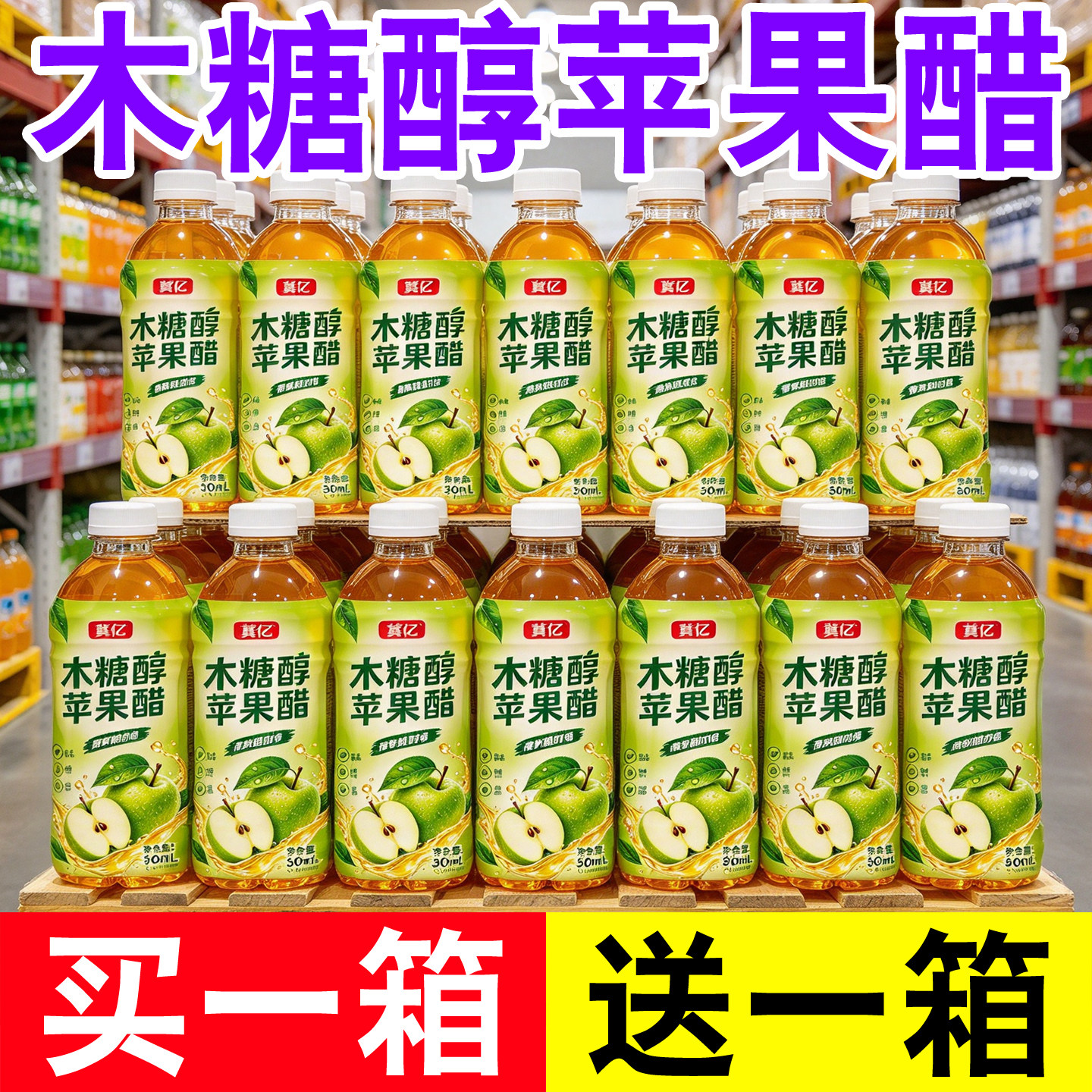 木糖醇苹果醋风味饮料买一送一